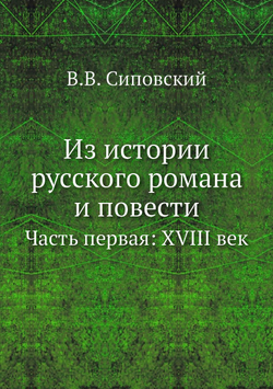 Из истории русского романа и повести. Часть первая: XVIII век | В.В. Сиповский