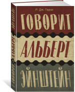 Говорит Альберт Эйнштейн