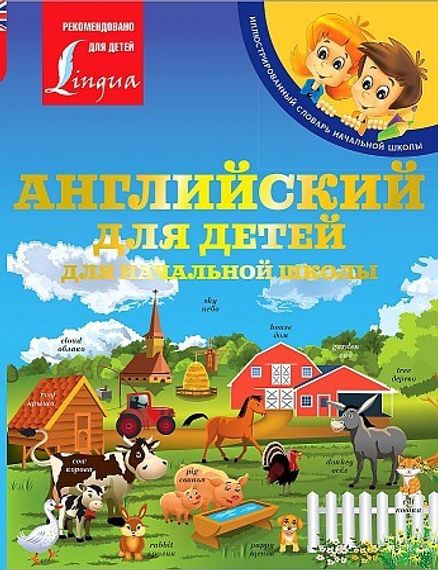 Английский для детей. Для начальной школы