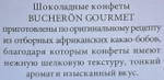 КОНФЕТЫ BUCHERON GOURMET НОВОГОДНИЕ  ШОКОЛАДНО-ОРЕХОВЫЕ 130Г/10