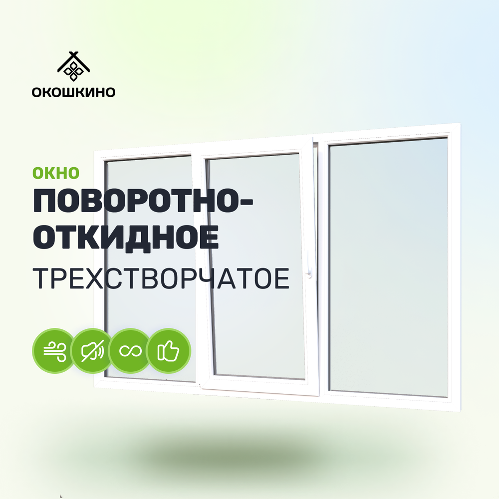 Пластиковое окно пвх, трехстворчатое, поворотно-откидное, однокамерный стеклопакет, GreenTech 58, белое.