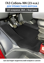 Передние автомобильные коврики ЭВА с бортами для ГАЗ Соболь NN (23-н.в.) для трёхместного фургона