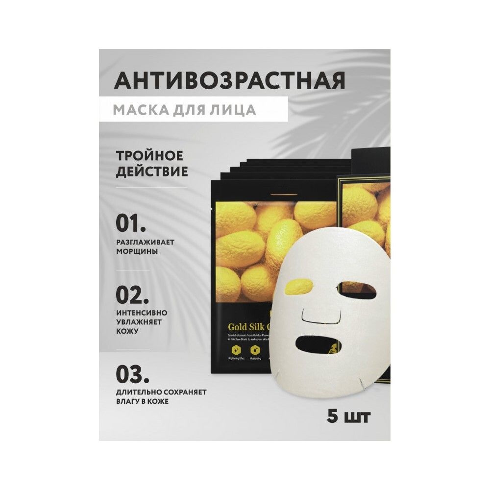 Kims Gold Silk Cocoon Face Mask Антивозрастная маска для лица с протеинами кокона шелкопряда, набор из 5 шт по 30 мл