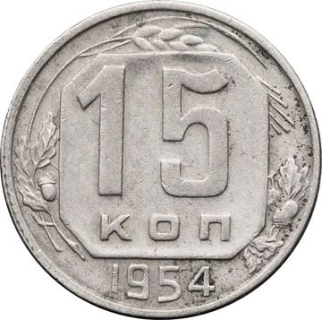 15 копеек 1954