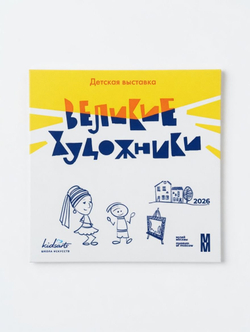 Магнит "Великие художники"