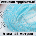 Регилин трубчатый голубой 4 мм 45 метров