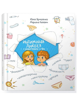 Интимный ликбез с родителями и без