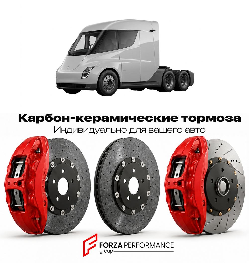 Карбон-керамическая тормозная система для Tesla Semi I 2022-2026 Тесла