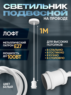 Подвесной винтажный лофт патрон E27 1м, Белый