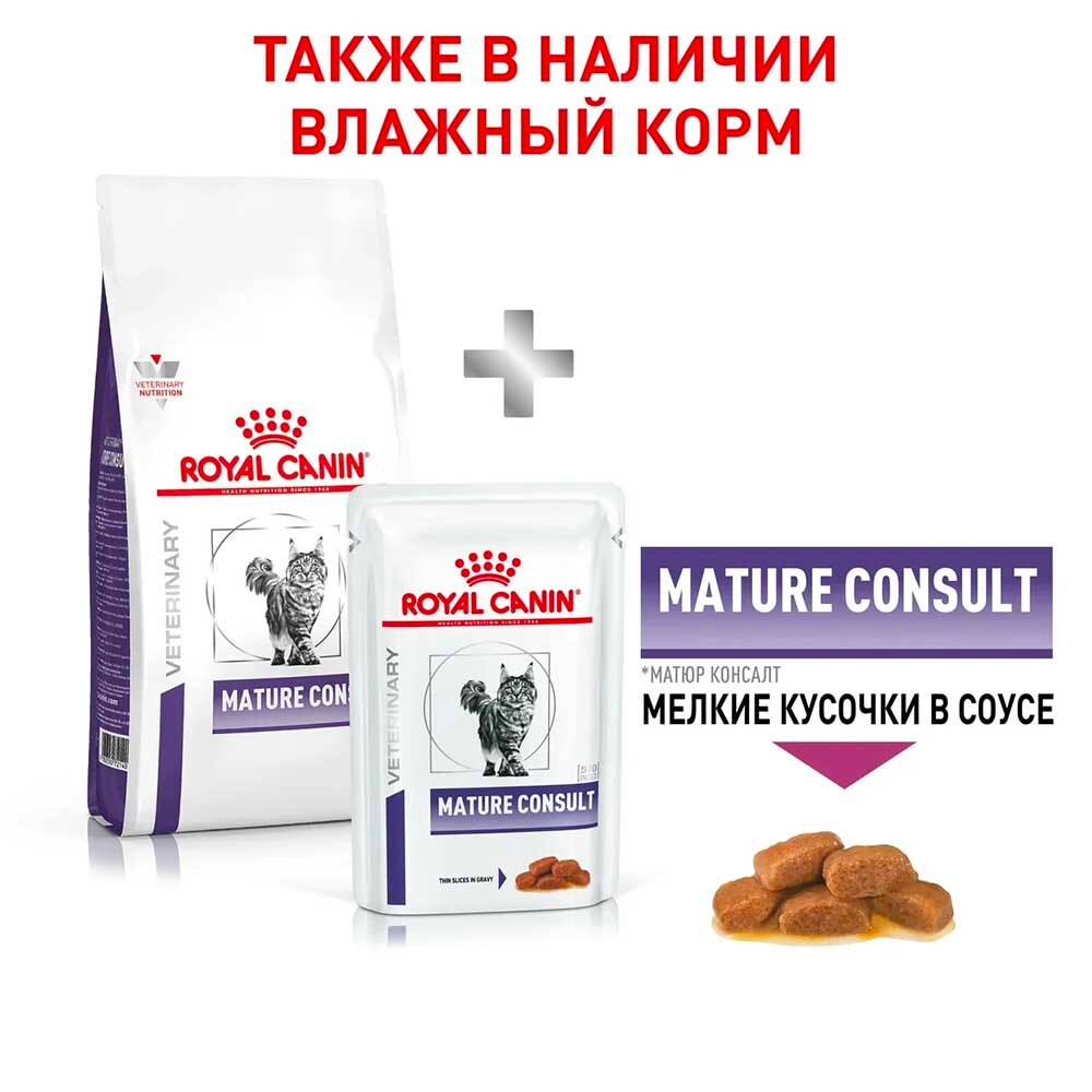 Royal Canin VET Mature Consult - диета для пожилых кошек старше 7 лет