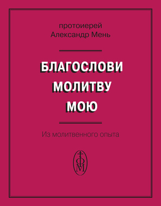 Благослови молитву мою