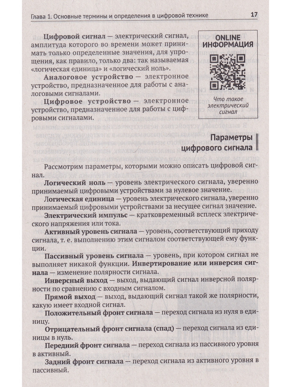Цифровая схемотехника. От азов до создания практических устройств с  QR-кодами для перехода к ресурсам