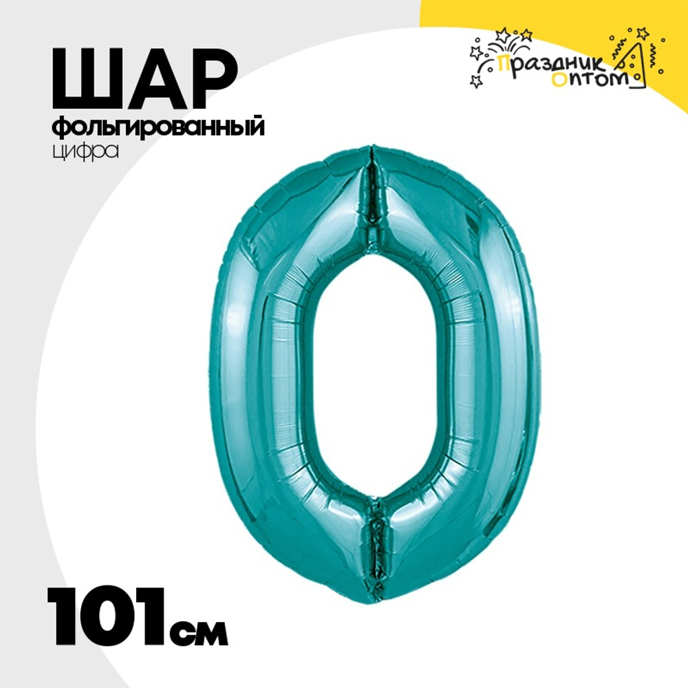 Шар фольгированный Цифра 0 101 см (Бирюзовый)