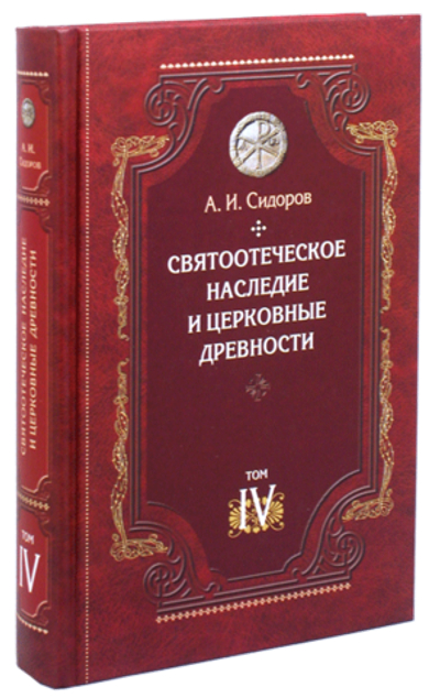 Святоотеческое наследие и церковные древности. Том 4.