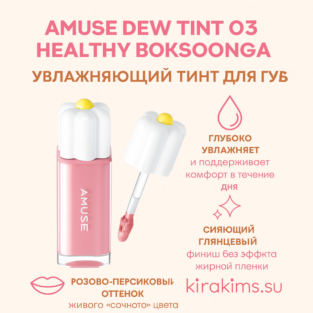 AMUSE DEW TINT 03 HEALTHY BOKSOONGA Увлажняющий тинт для губ
