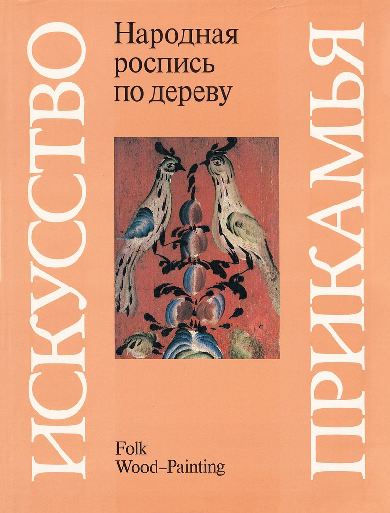 Искусство Прикамья. Народная роспись по дереву