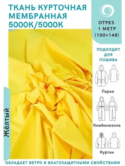 Ткань курточная Мембрана 1 метр
