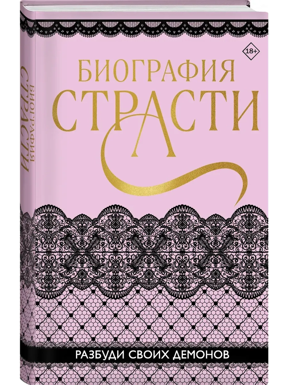 Биография страсти (автор Баунт Софи)