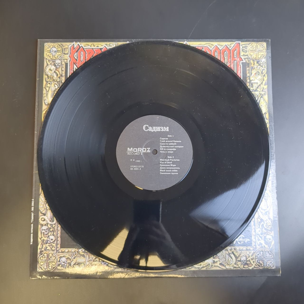 LP Коррозия Металла - Садизм. Метал. Русский рок. Виниловая пластинка 12 дюймов. Мелодия СССР год. Moroz Records 1992 год