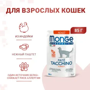 Пауч Monge Cat Monoprotein для взрослых кошек из индейки