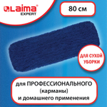 Насадка МОП плоская 80 см для швабры-рамки карманы СУХАЯ УБОРКА акрил LAIMA EXPERT (2 штуки в упаковке)