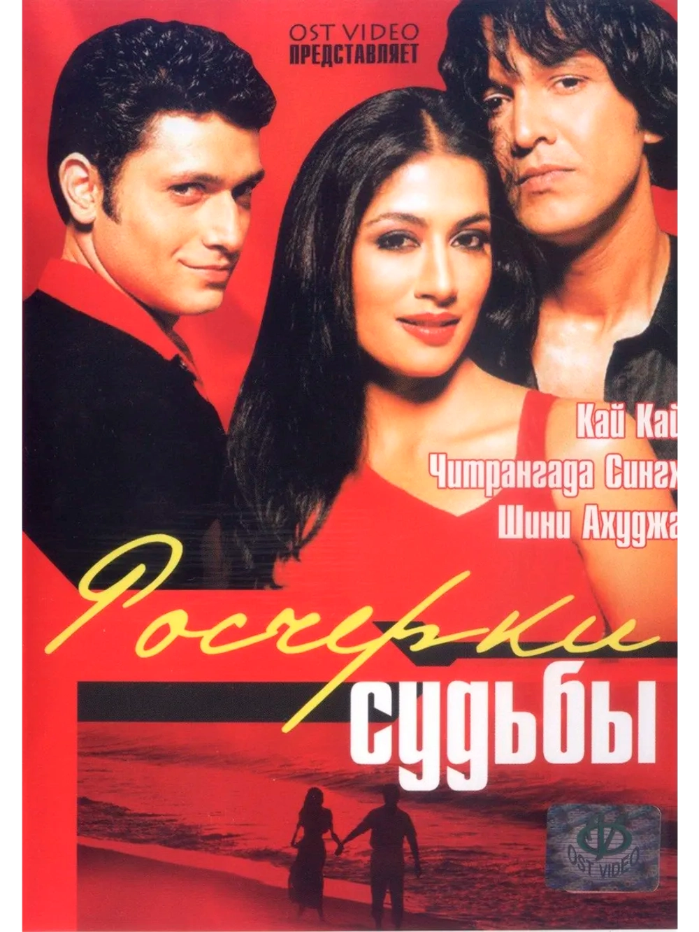 Росчерки судьбы (2003) (DVD-R)