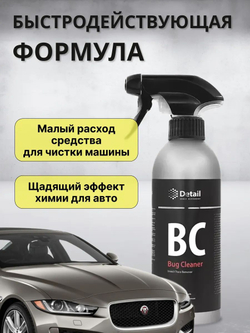 Очиститель следов насекомых Bug Cleaner