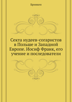 Секта иудеев-согаристов в Польше и Западной Европе. Иосиф Франк, его учение и последователи | Бринкен