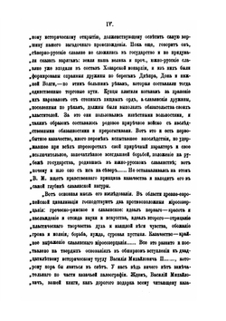 История Войска Донского и старобытность начал казачества. Выпуск первый | Нет автора