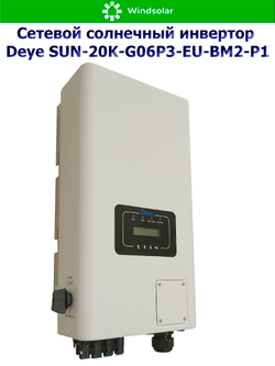 Сетевой трехфазный инвертор Deye SUN-20K-G06P3-EU-BM2-P1 — 20 кВт для микрогенерации