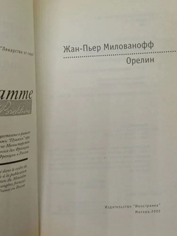 Орелин