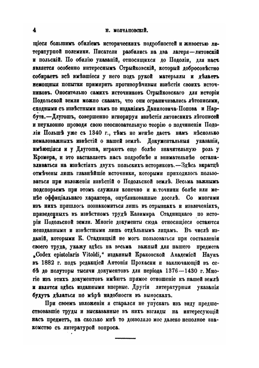 Очерк известий о Подольской земле до 1434 года | Н. Молчановский