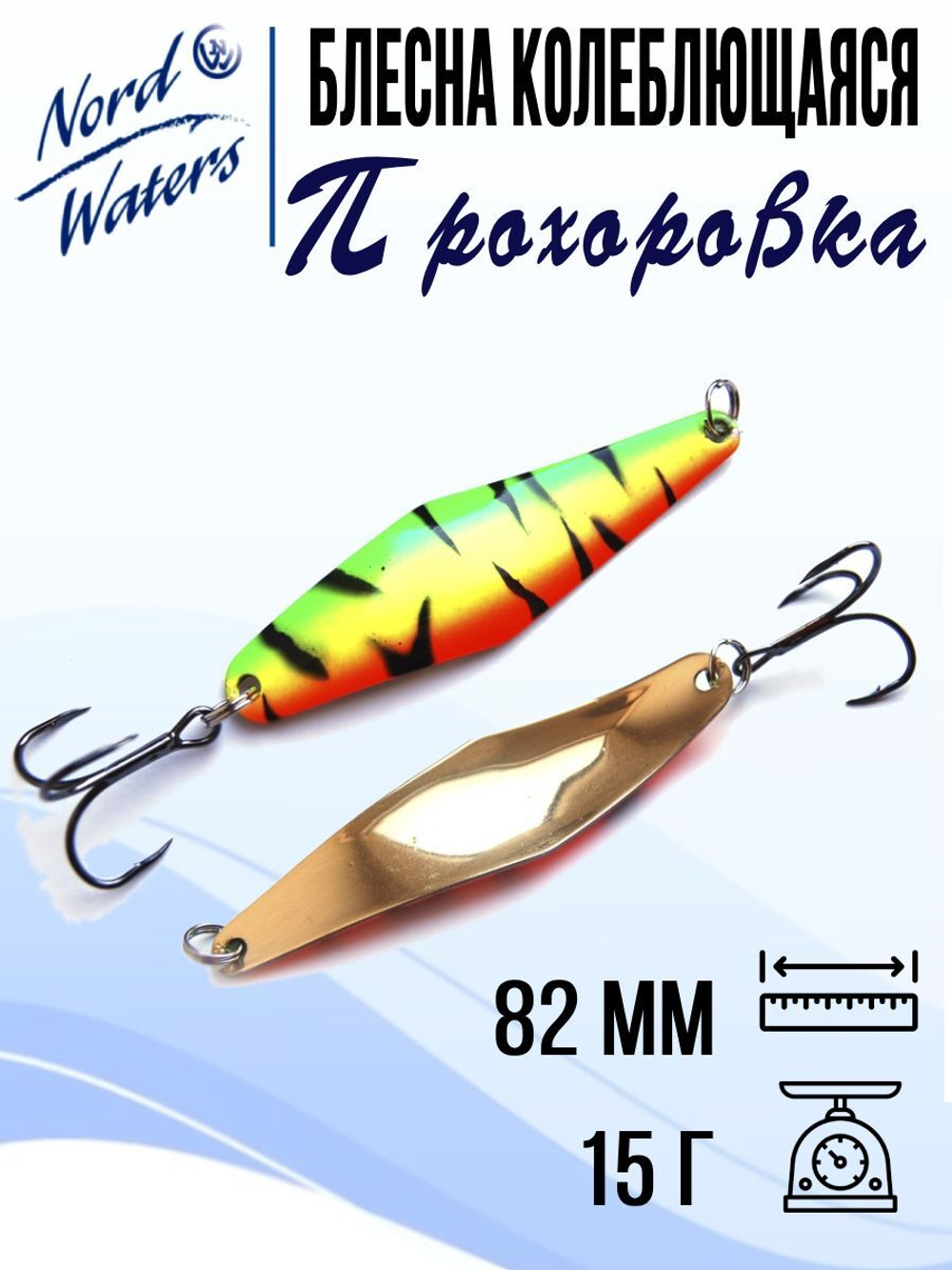 Блесна для рыбалки колеблющаяся Nord Waters Прохоровка