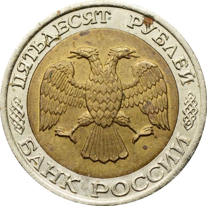 50 рублей 1992 ММД VF