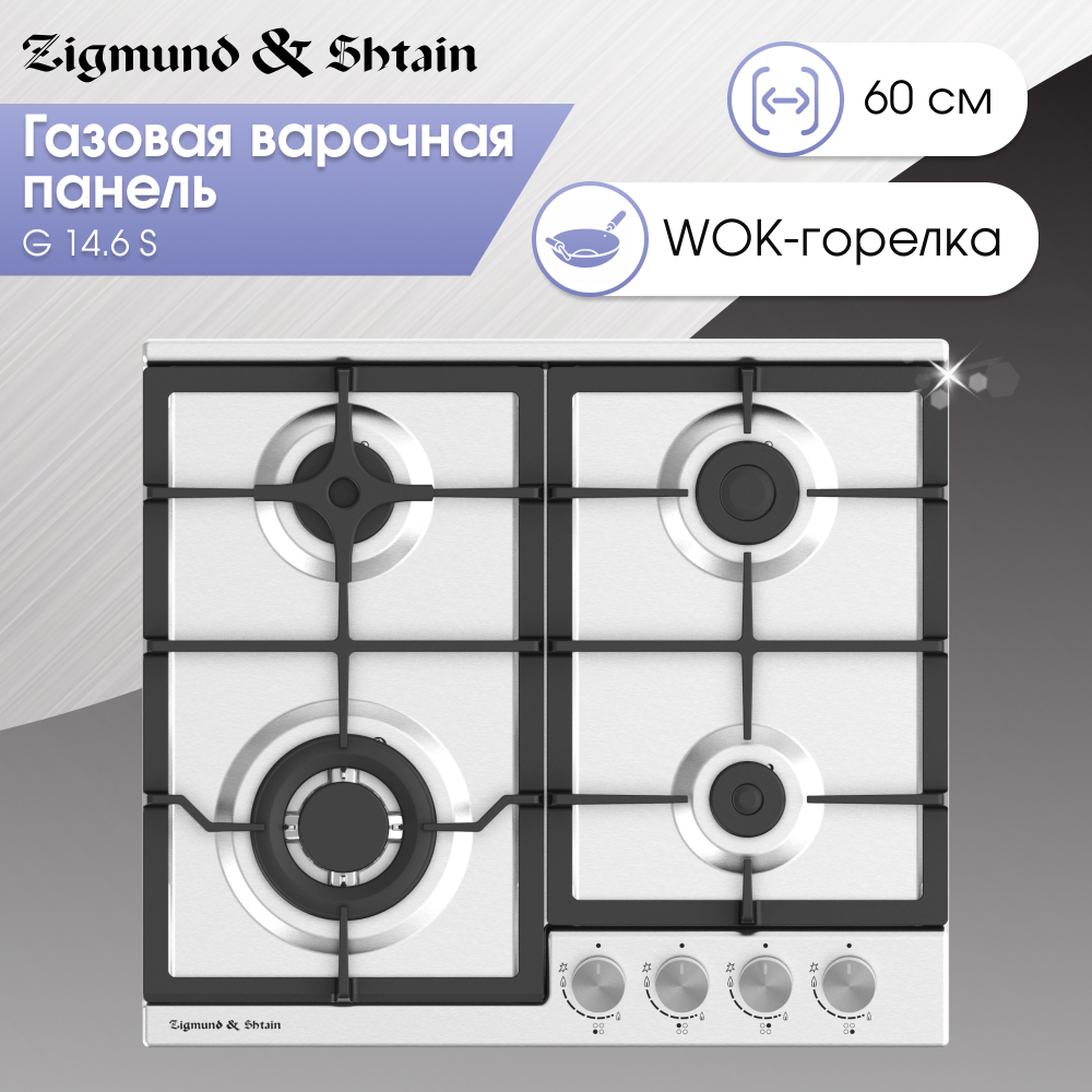 Газовая варочная панель Zigmund & Shtain G 14.6 S