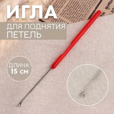 Игла для поднятия петель малая