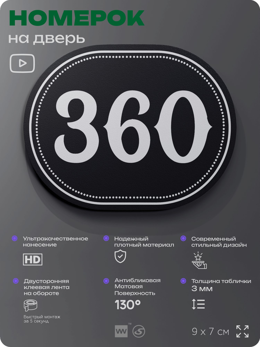 Номерок на дверь квартиры 360, для кабинета, офиса, шильдик 9 х 7 см, черный, Айдентика Технолоджи