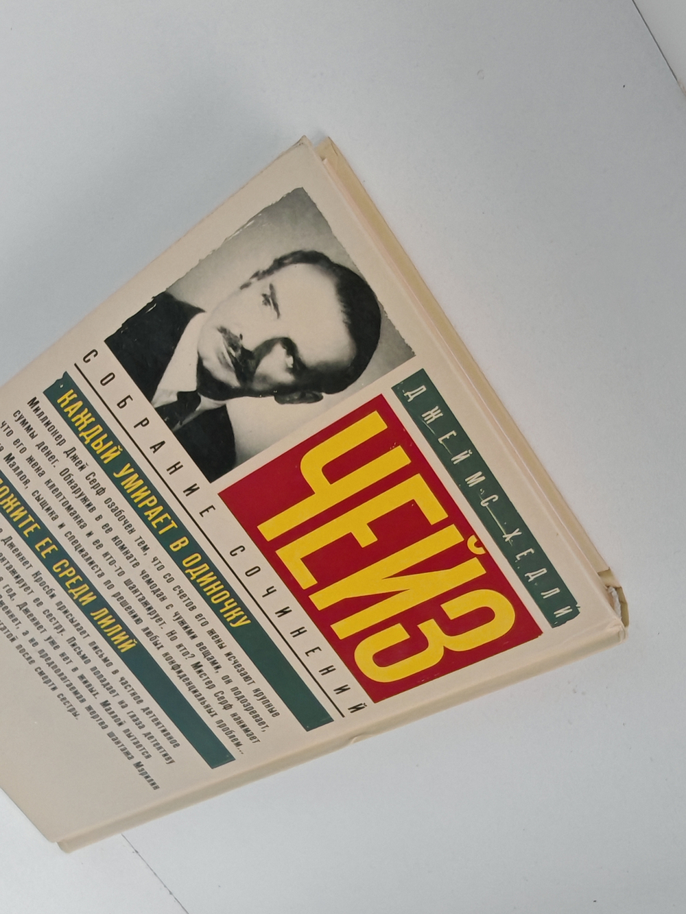 Каждый умирает в одиночку; Положите её среди лилий: романы