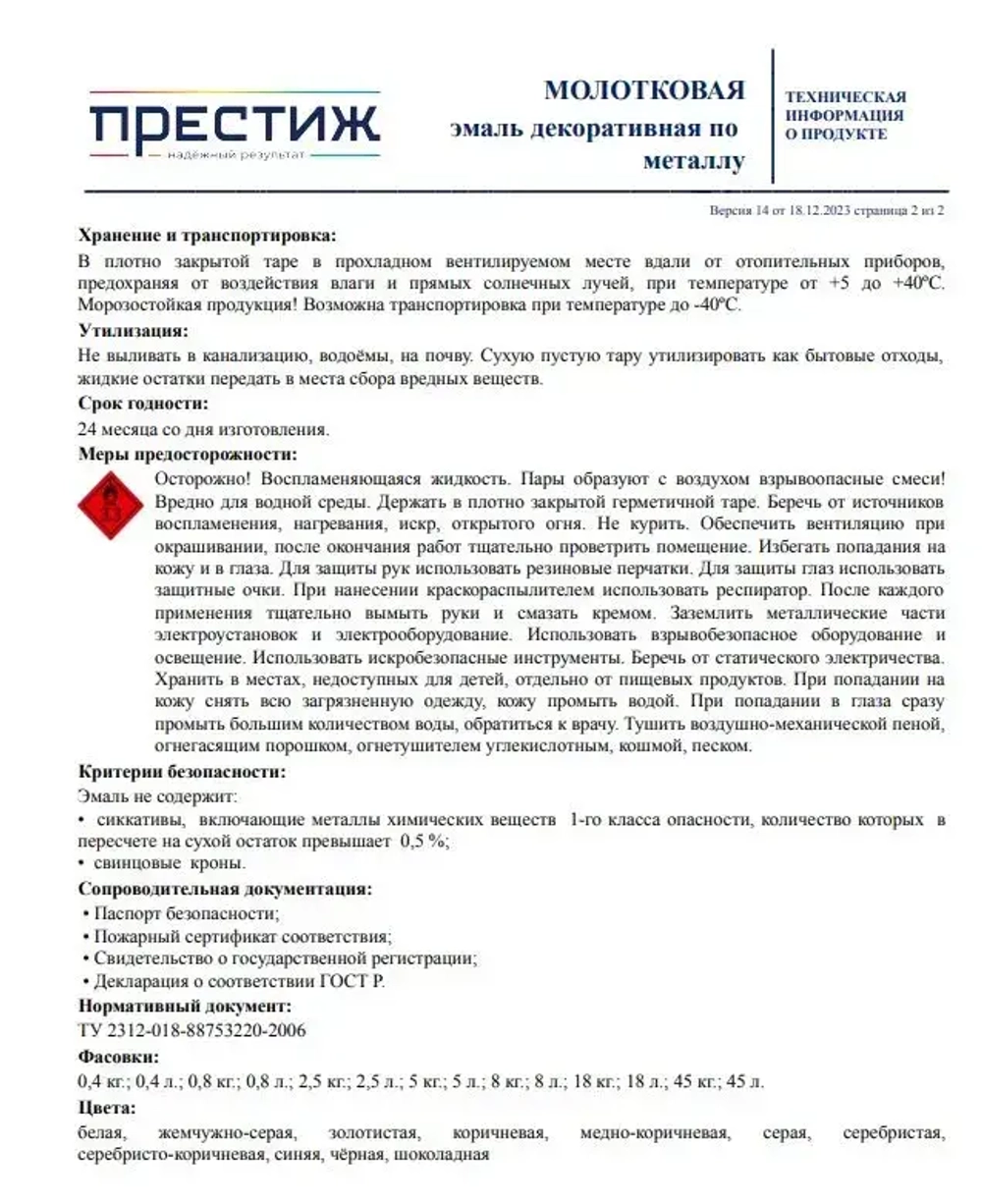 Краска ТЕМНО-КОРИЧНЕВАЯ с молотковым эффектом 0.8 л Престиж Мастер. Эмаль декоративная по металлу и дереву