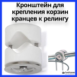 Кронштейн для крепления корзин кранцев к релингу