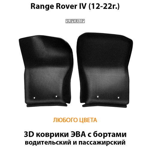 Передние автомобильные коврики ЭВА с бортами для Range Rover IV (12-22г.)