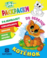 Раскраска по образцу А5+ "Котёнок" (Букмастер)