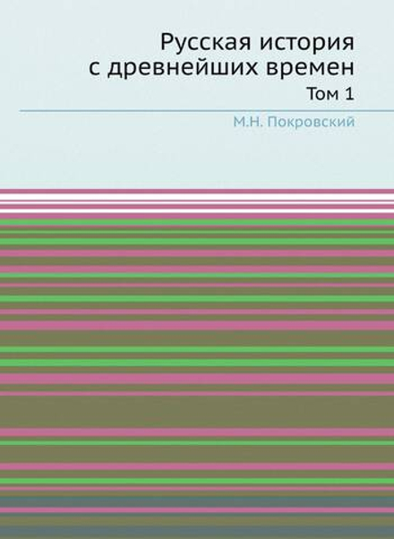 Русская история с древнейших времен. Том 1 | М.Н. Покровский