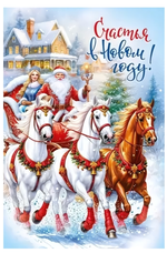 Открытка А5 "Счастья в новом году!" 70000876 (Мир поздравлений)