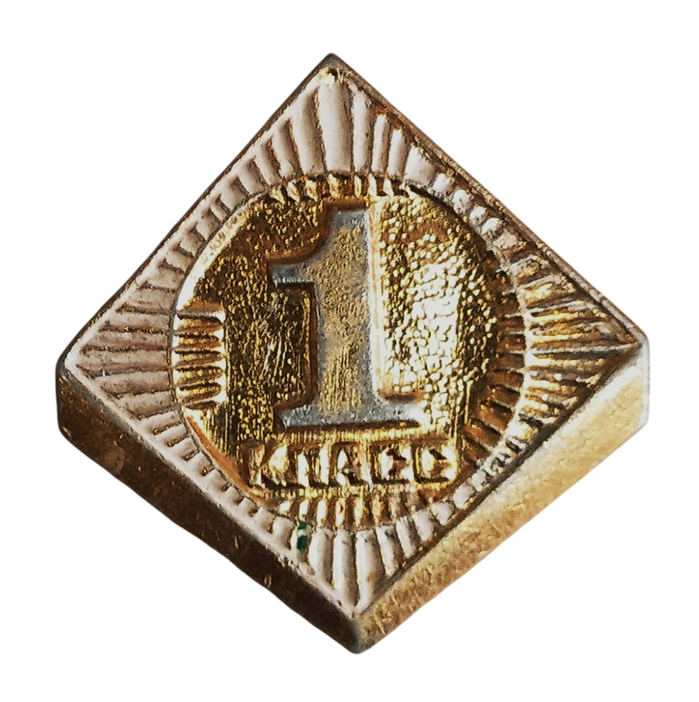 Значок СССР. 1 класс. Школьный