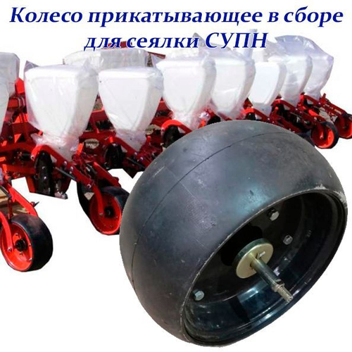 Колесо прикатывающее в сборе СУПН, УПС
