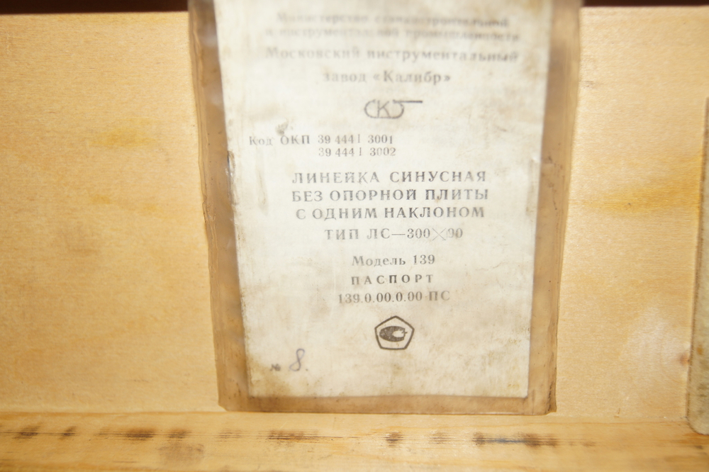 Линейка синусная без опорной плиты Тип ЛС-300х90 Кл.2 Калибр ГОСТ 4046-80