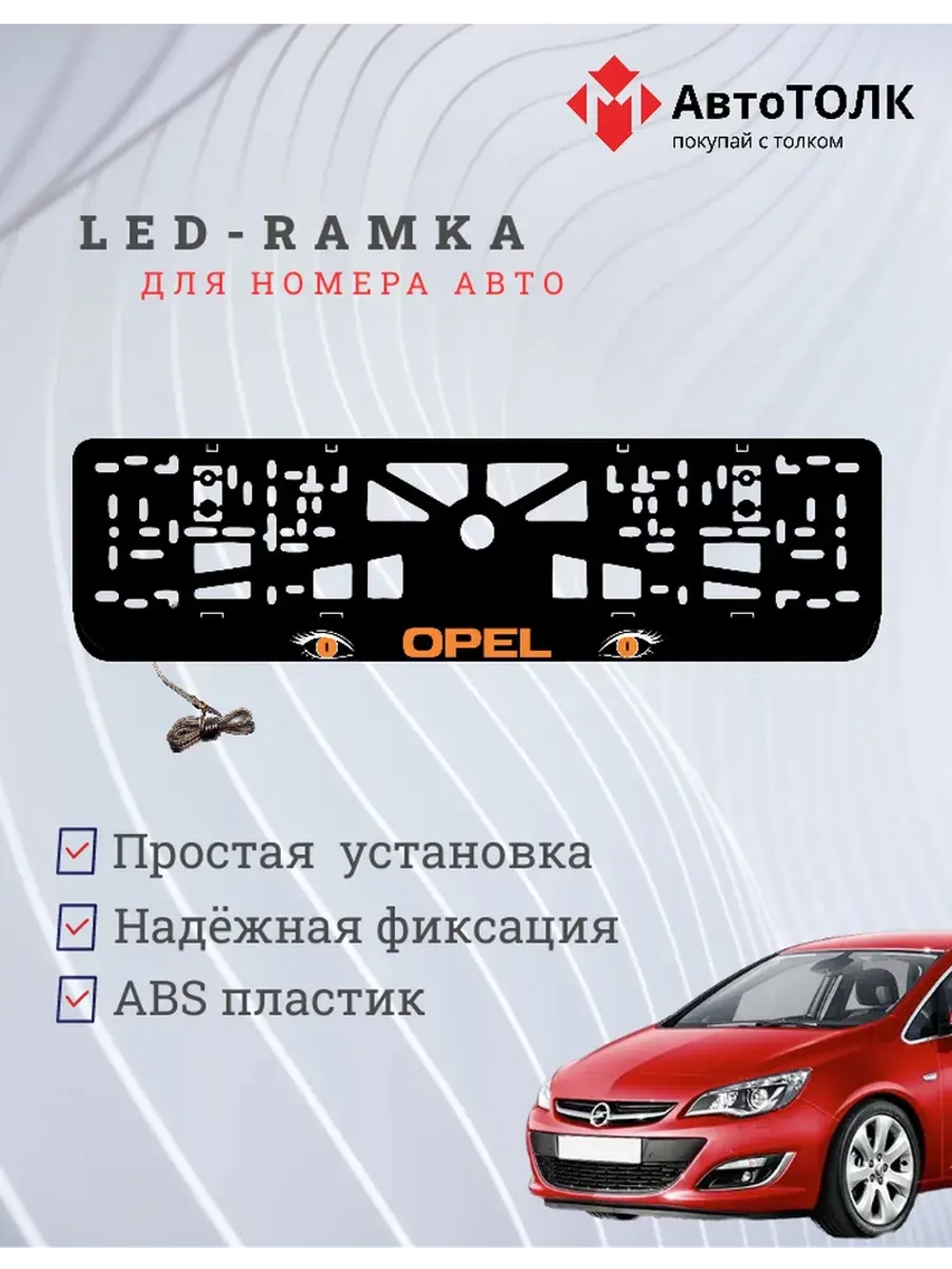 Рамка с LED подсветкой надписи. ORANGE Opel.