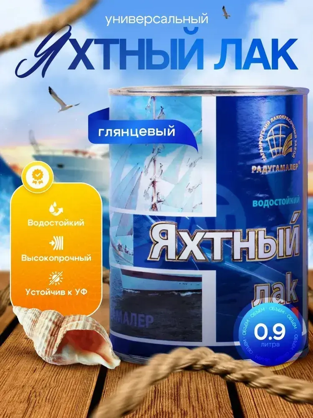 Лак яхтный для дерева глянцевый бесцветный 0.9л, РАДУГАМАЛЕР / быстросохнущий, высокопрочный, атмосферостойкий, водостойкий, устойчив к УФ - излучению