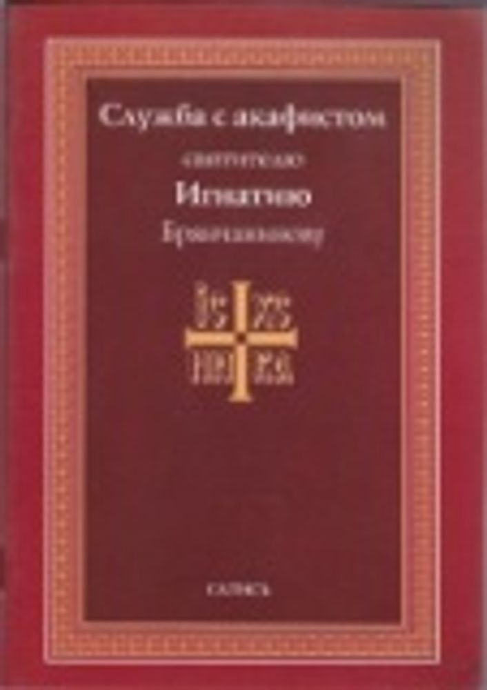 Служба с акафистом святителю Игнатию Брянчанинову (Сатисъ)